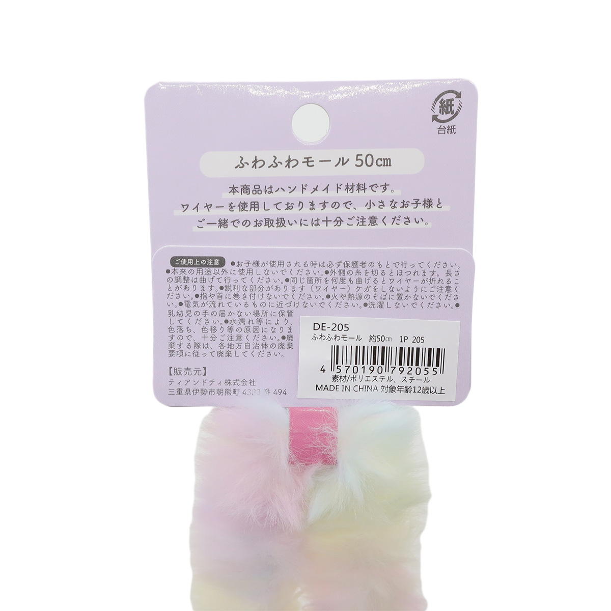 ふわふわモール レインボー 367856