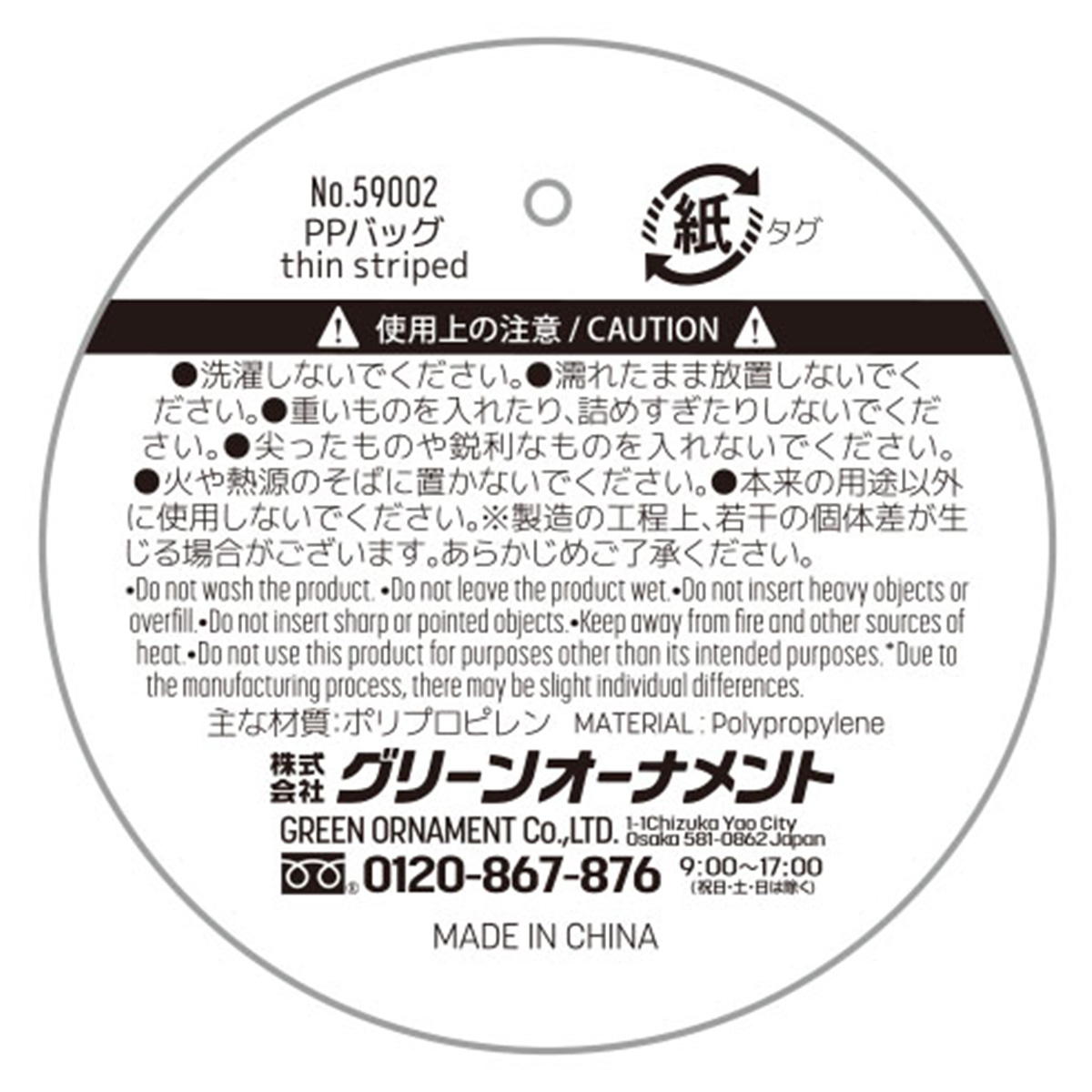 PPバッグ thin striped 367900