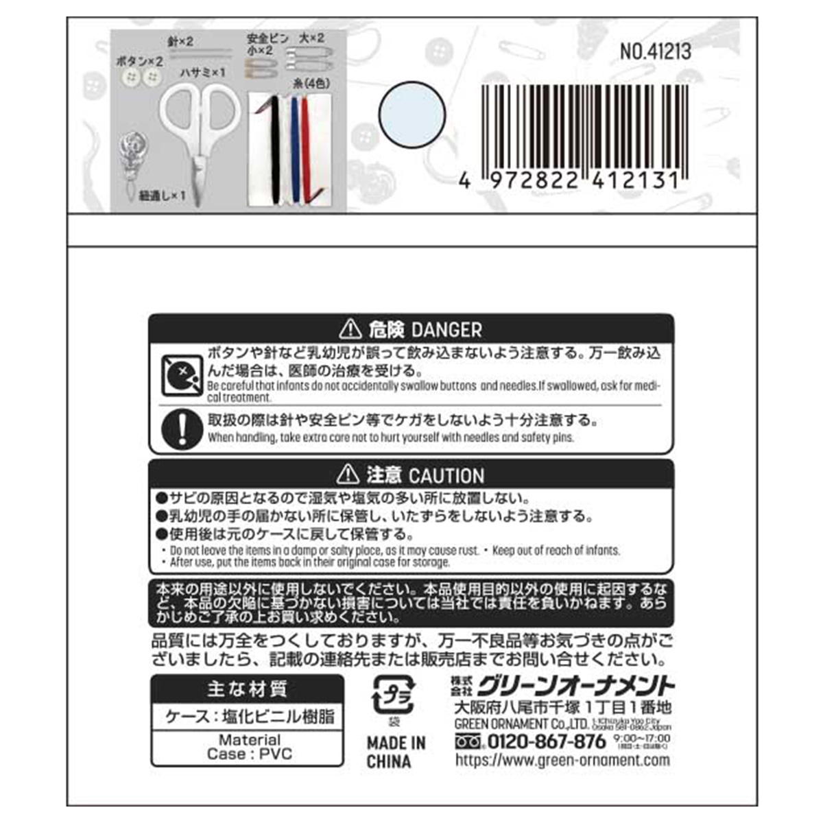 ソーイングセット 367901