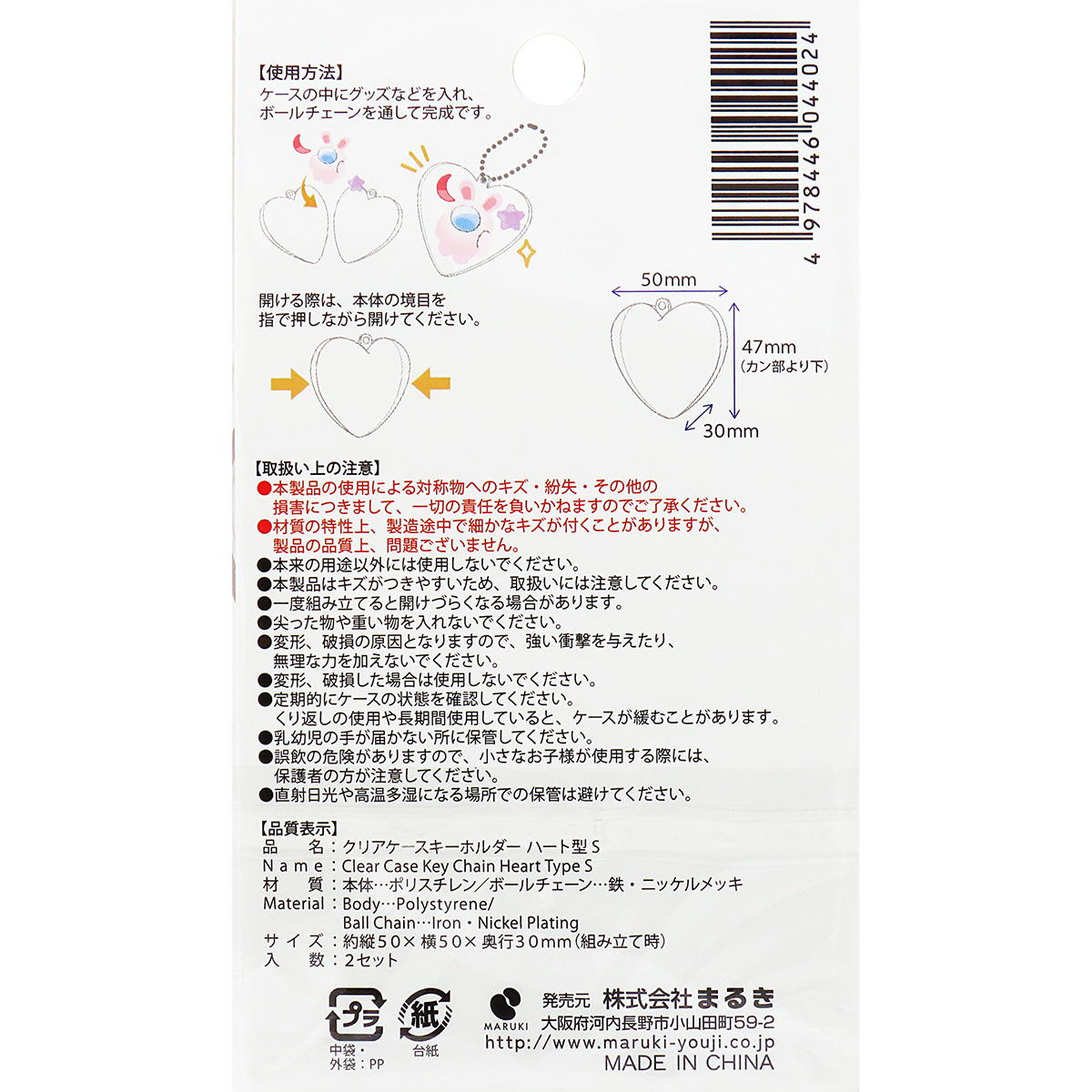 【在庫限り】クリアケースキーホルダーハート型 S 2P 368025