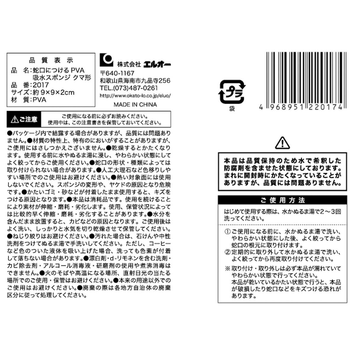 蛇口につけるPVA吸水スポンジ クマ形 368055