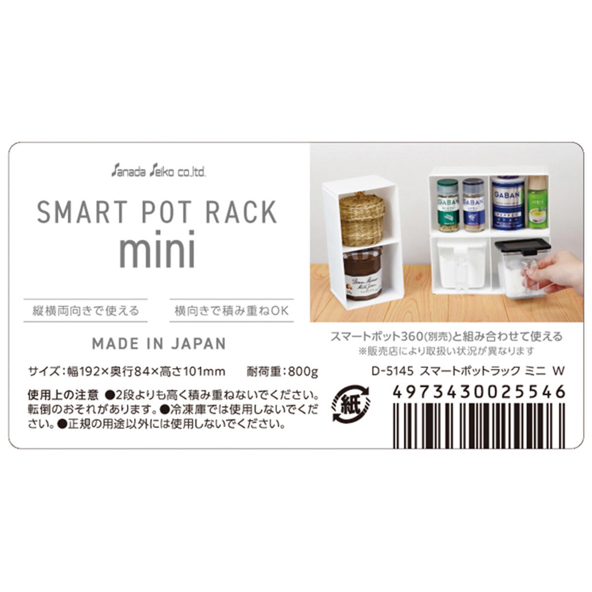 スマートポットラック ミニ W 368064
