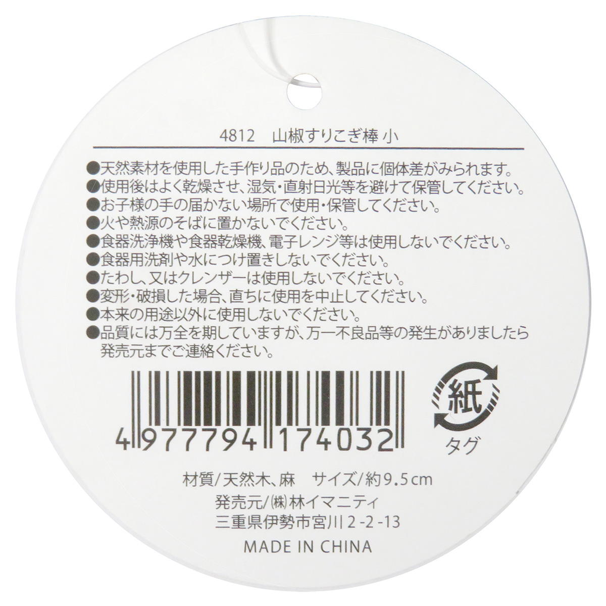 山椒すりこぎ棒 小 368075