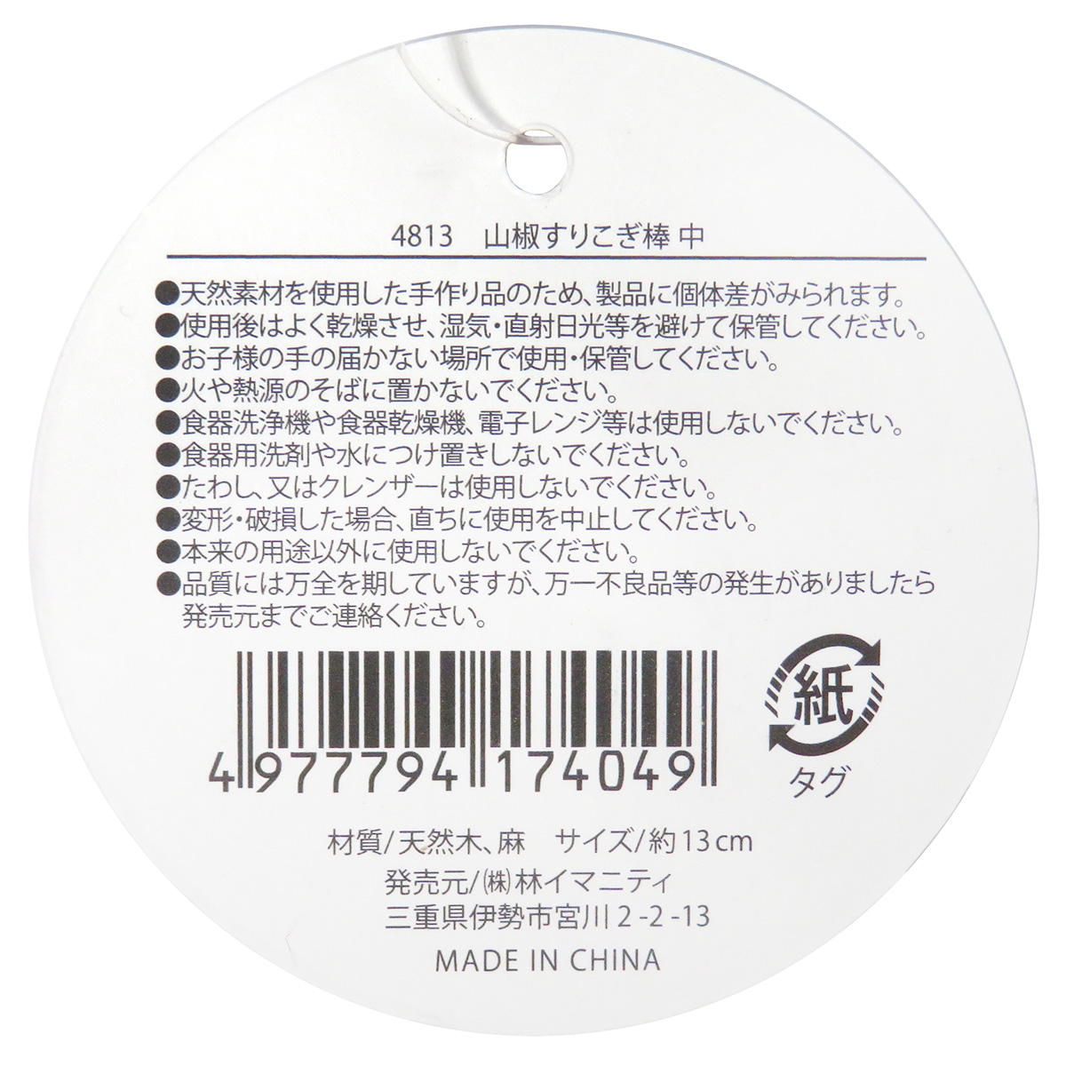 山椒すりこぎ棒 中 368076