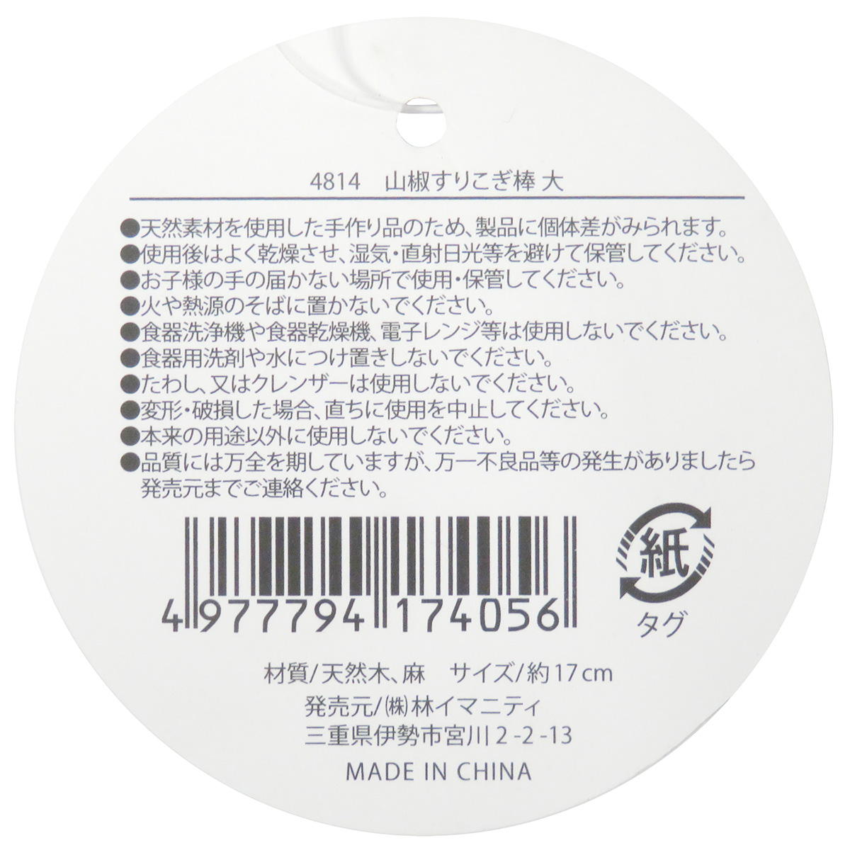 山椒すりこぎ棒 大 368077