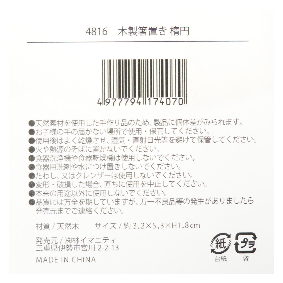 【在庫限り】木製箸置き 楕円 368079