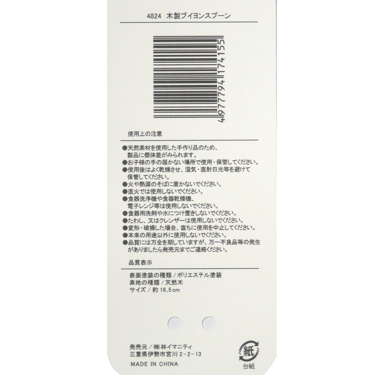 木製ブイヨンスプーン 368087