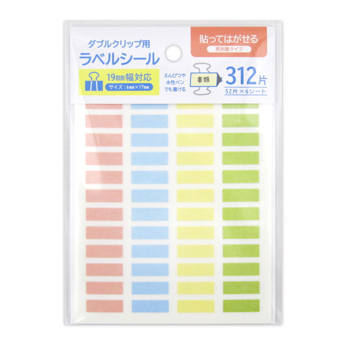 ダブルクリップ用ラベルシール19mm幅見分けやすい312片 368125