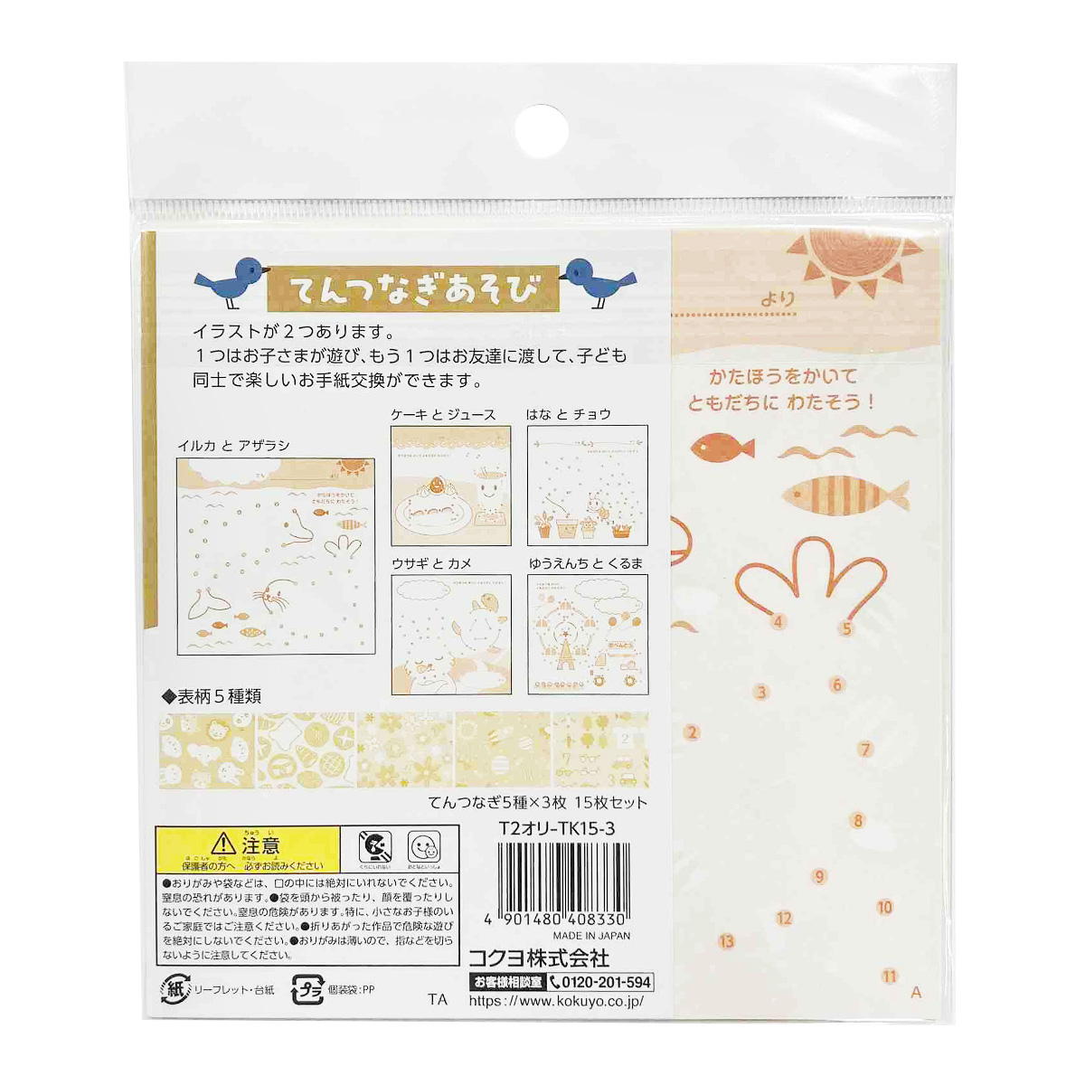 簡単お手紙交換てんつなぎあそび 368147