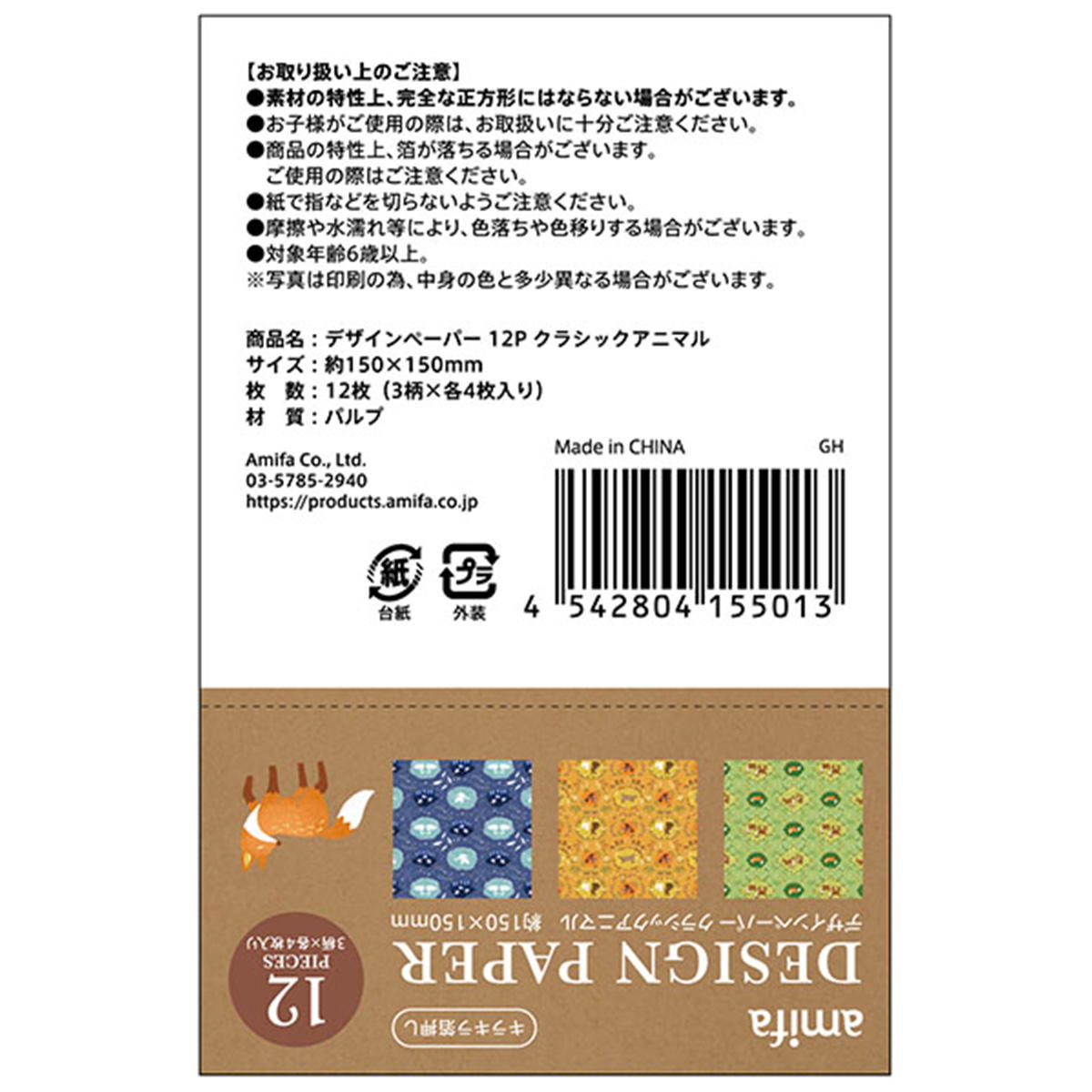デザインペーパー 12P クラシックアニマル 368166