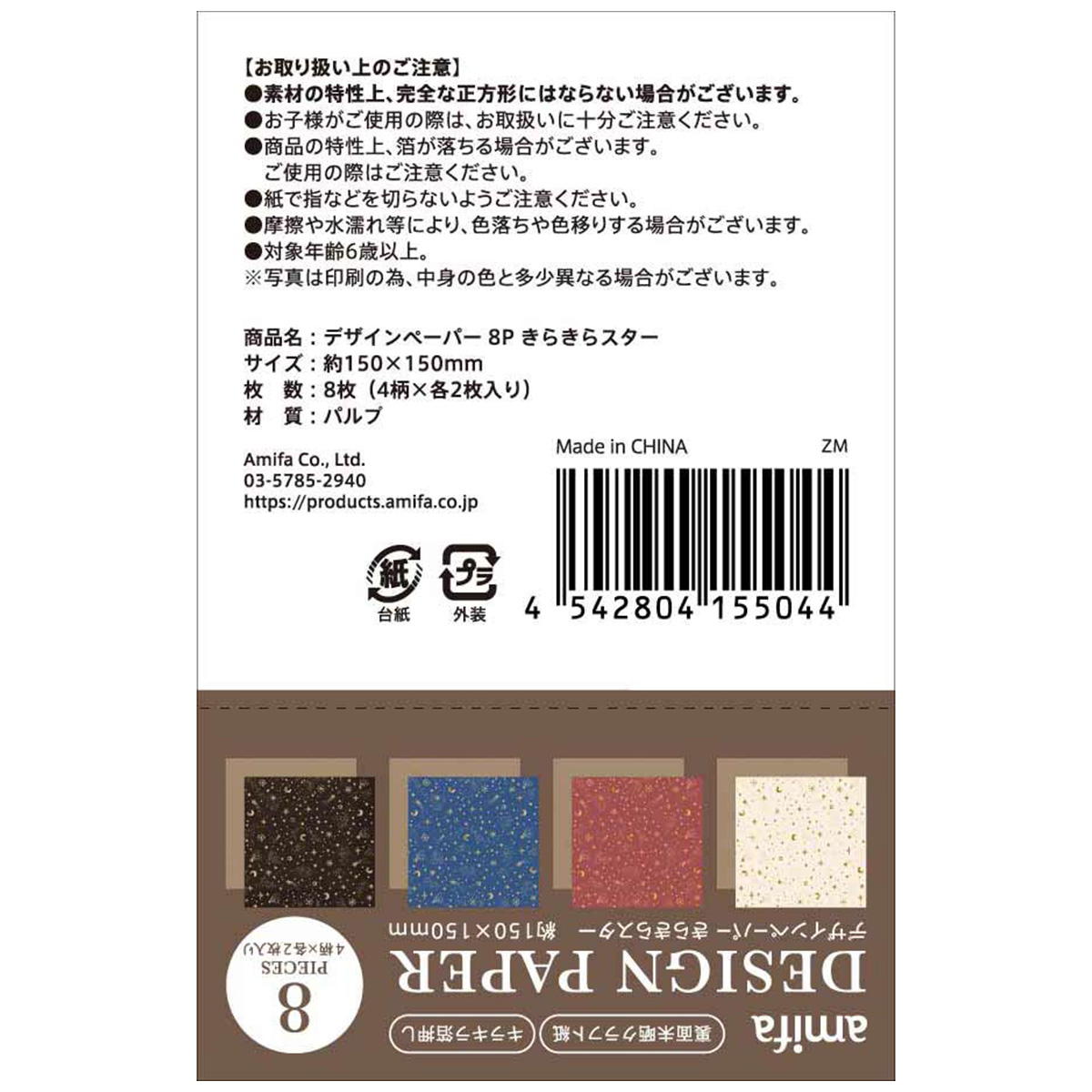 デザインペーパー 8P きらきらスター 368169