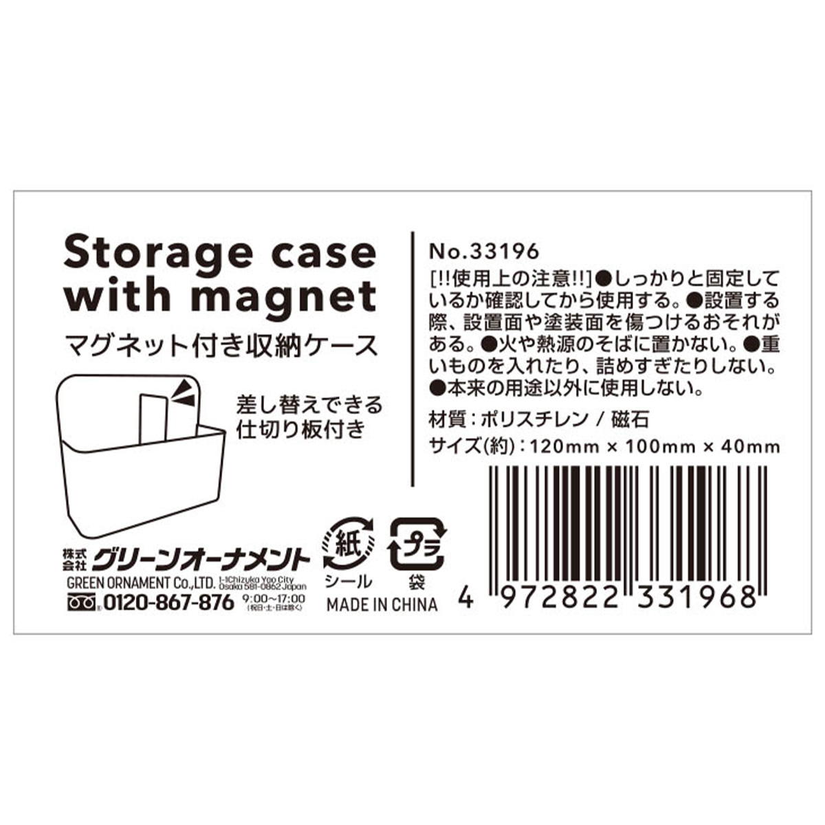 マグネット付き収納ケース 368180