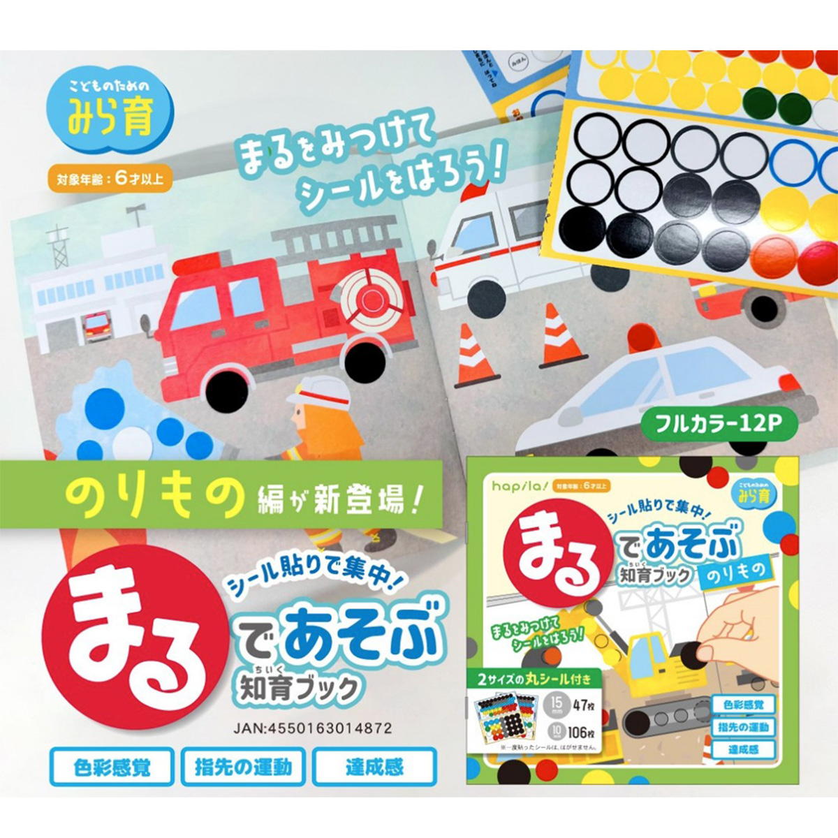 丸であそぶ知育ブック のりもの 368249