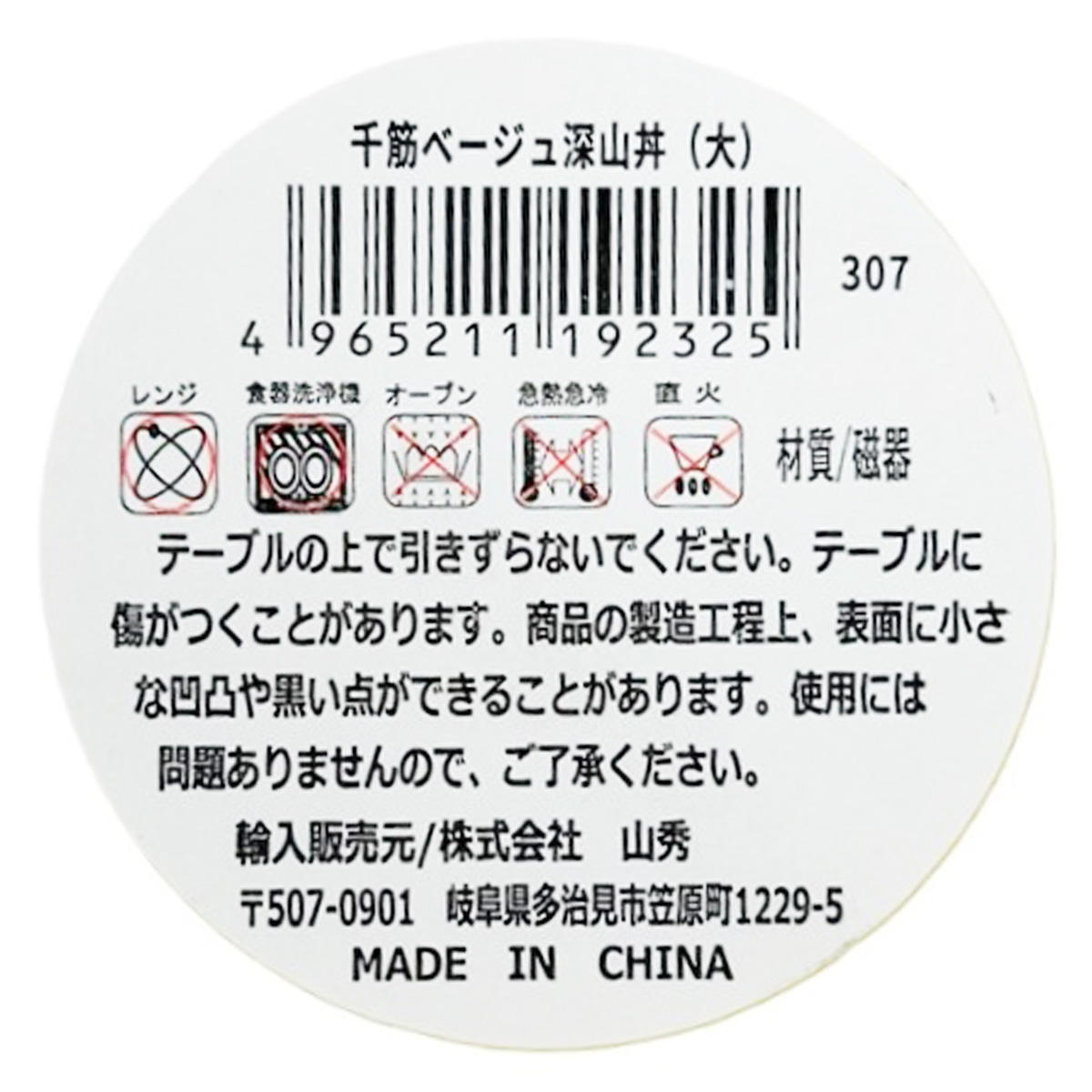 千筋 深山丼 大 ベージュ 368308