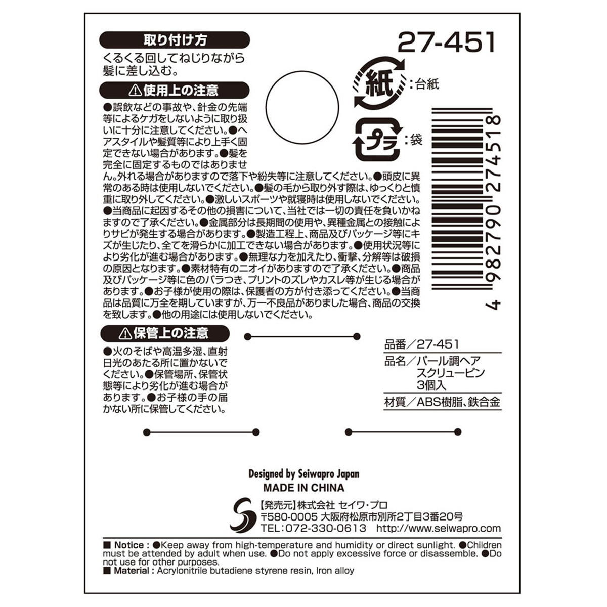 パール調ヘアスクリューピン3個入 368499