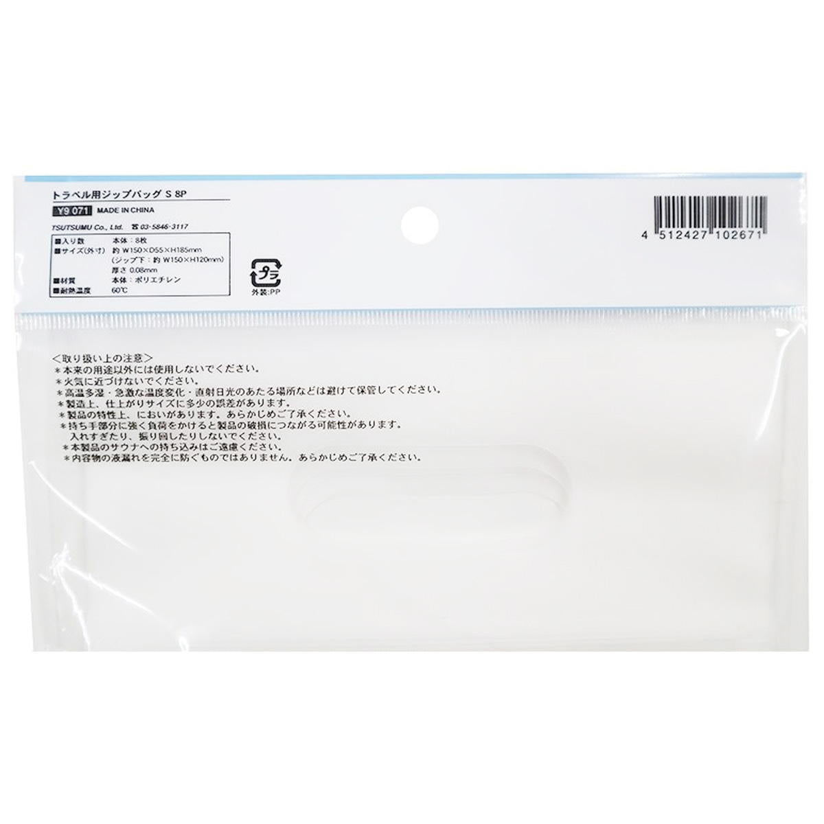 【在庫限り】トラベル用ジップバッグ S 8P 368720