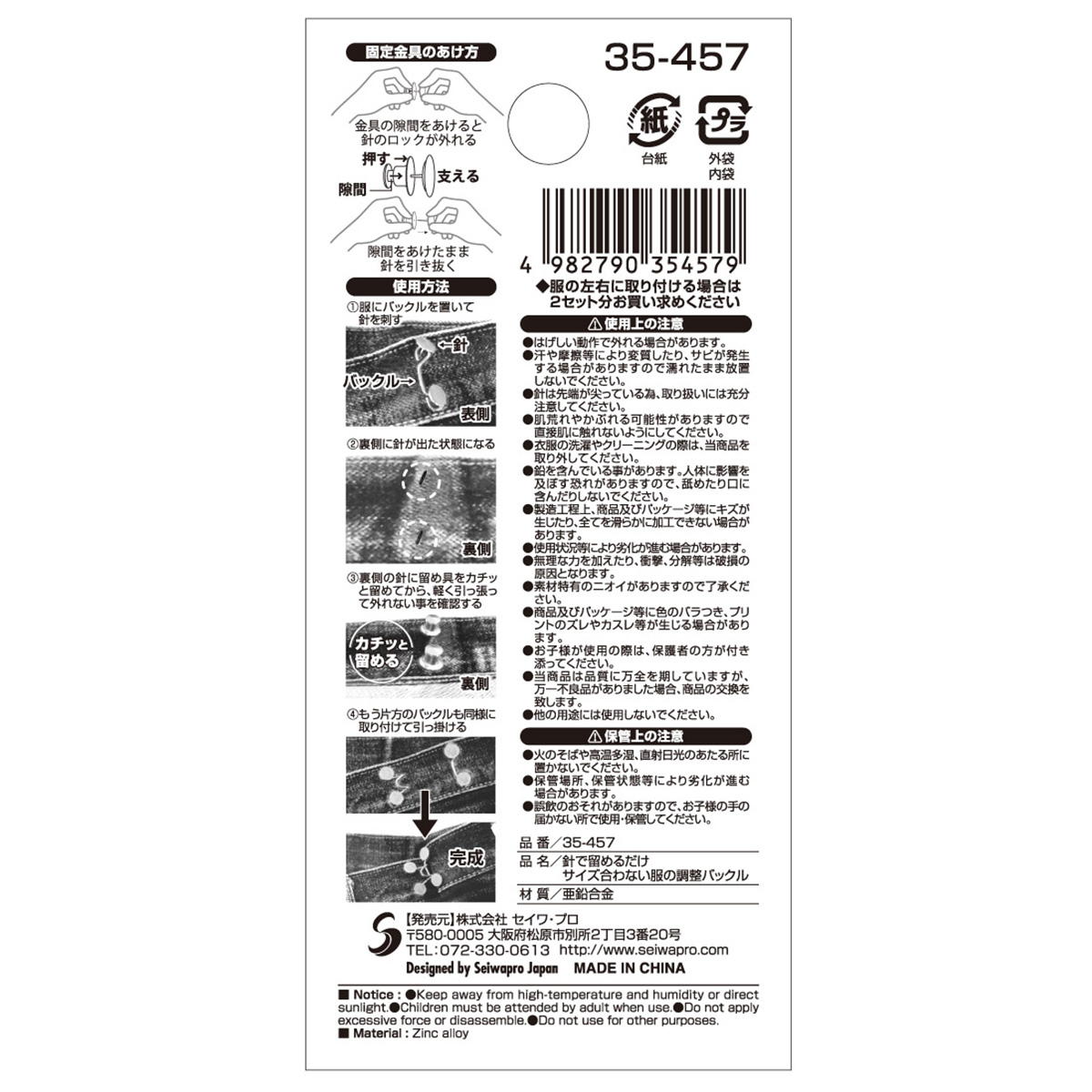 【在庫限り】針で留めるだけ サイズ合わない服の調整バックル 368762