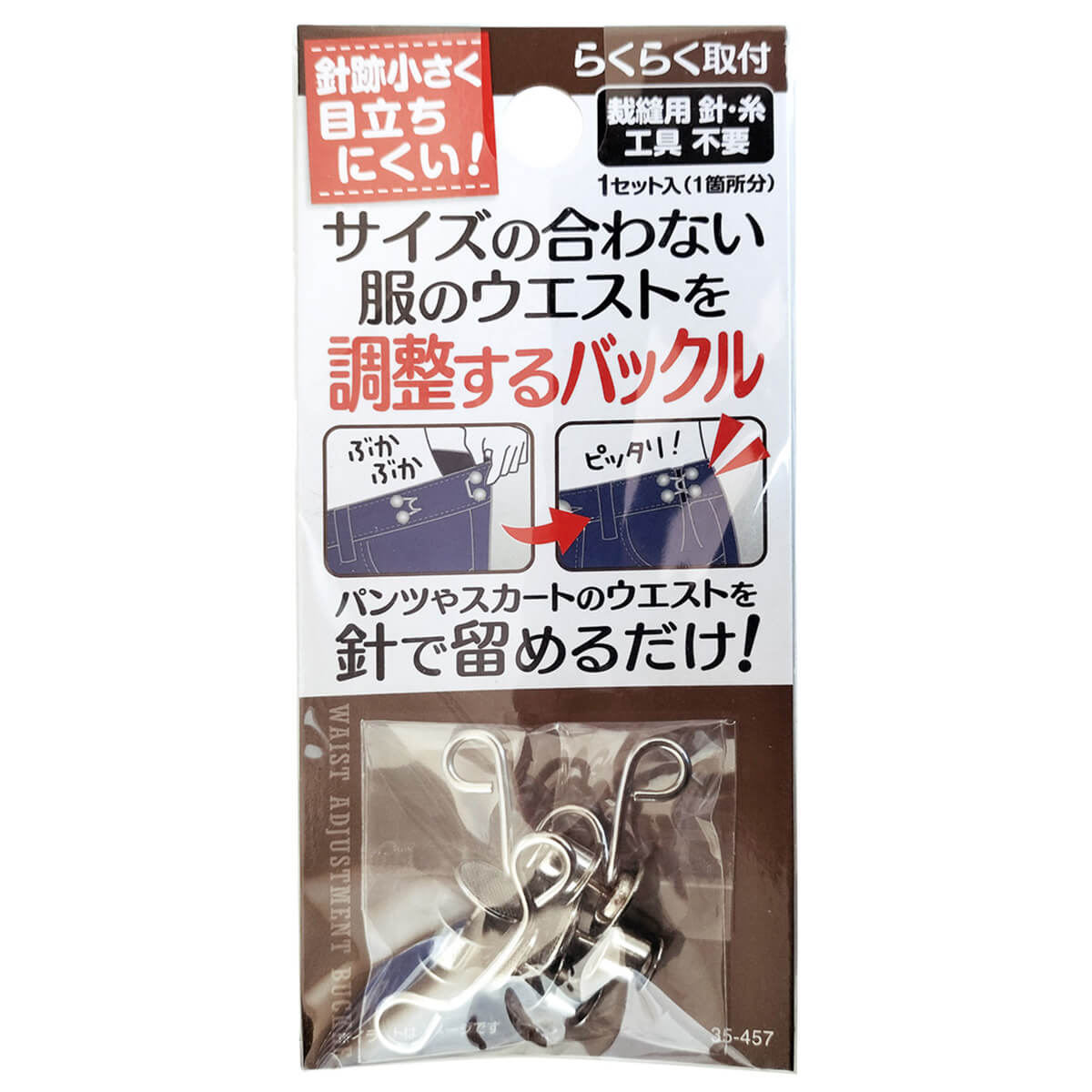 針で留めるだけ サイズ合わない服の調整バックル 368762