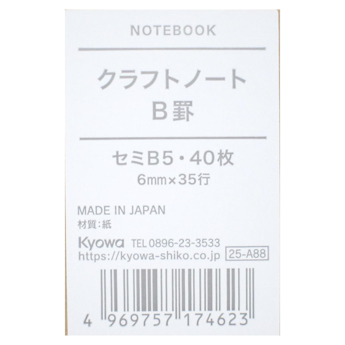 セミB5クラフトノート B罫 40枚 368944