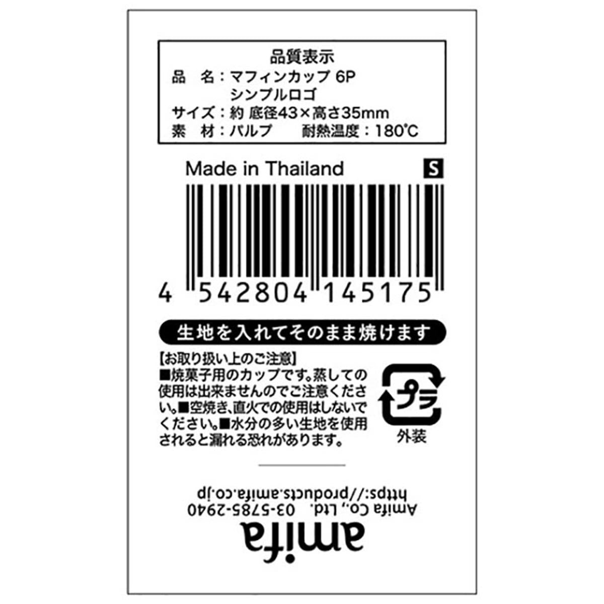 【OUTLET】マフィンカップ S 6P シンプルロゴ 369463