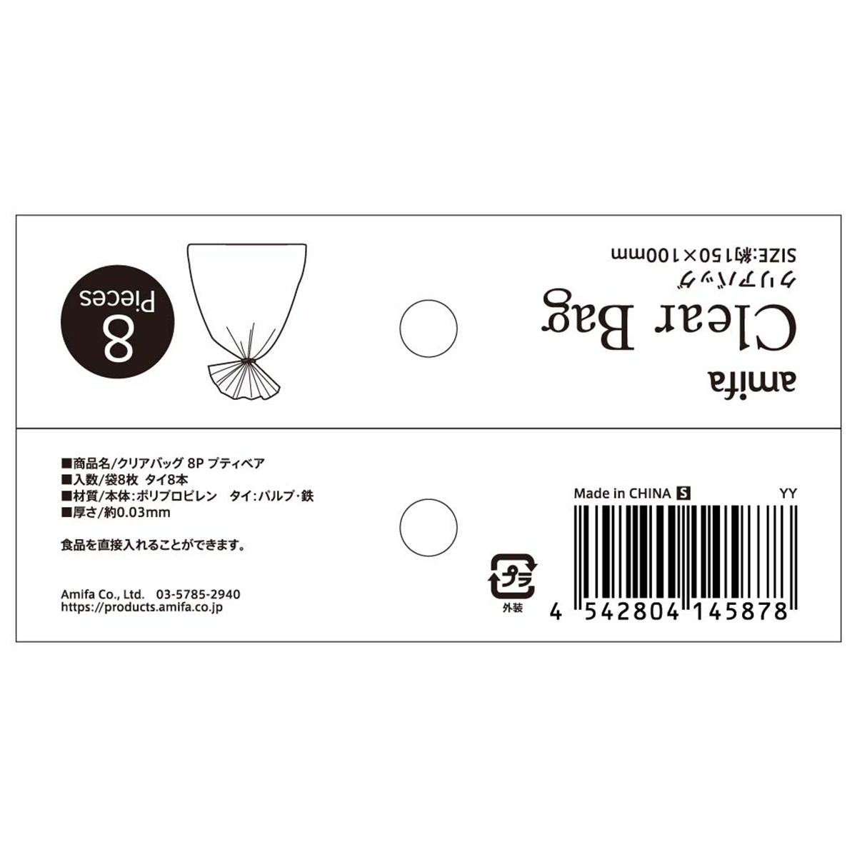 【OUTLET】クリアバッグ S 8P プティベア 369489