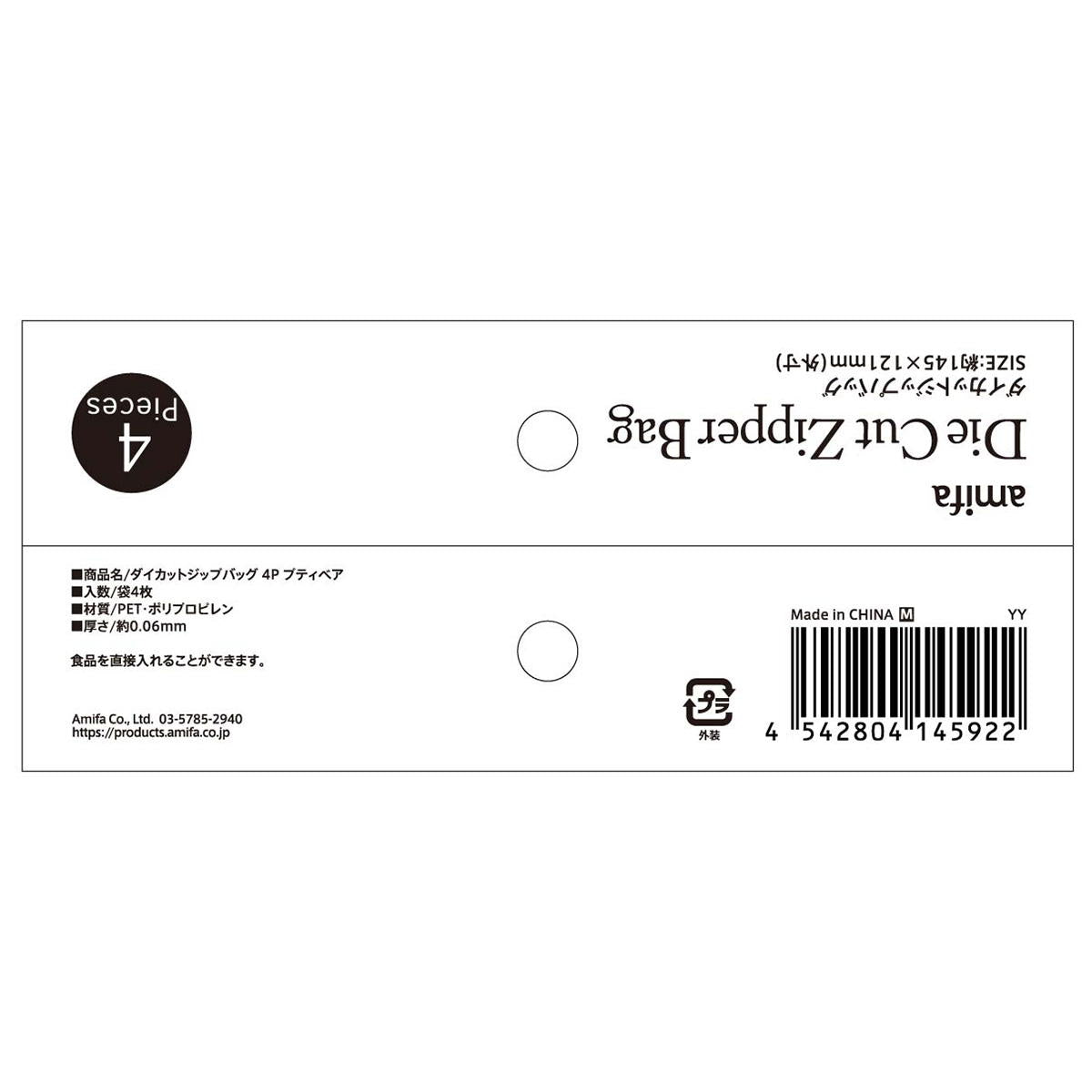 【OUTLET】ダイカットジップバッグ M 4P プティベア 369492