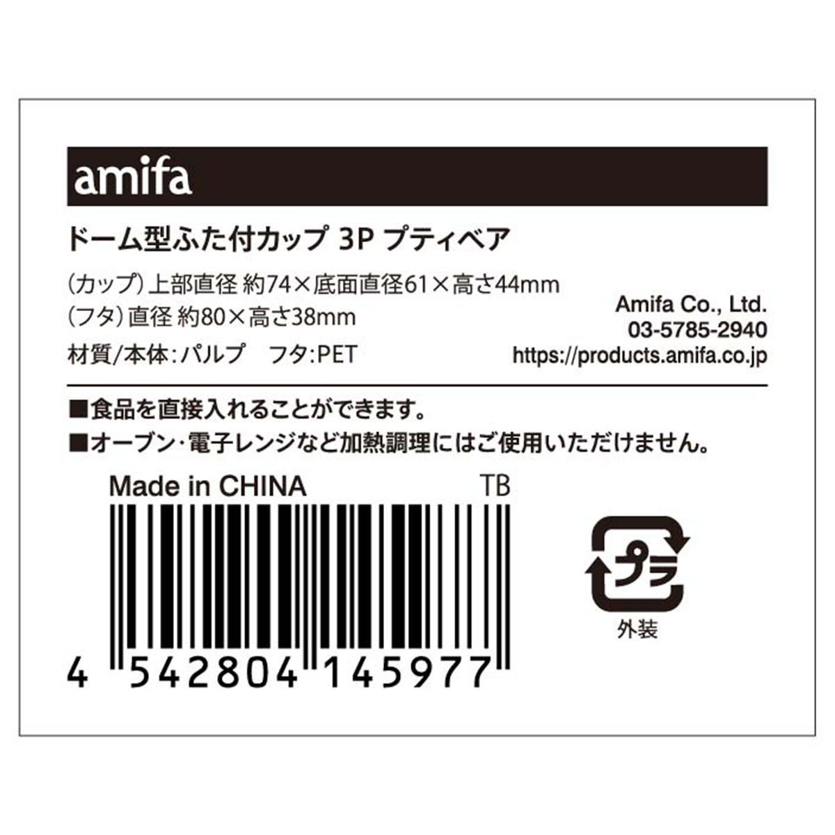 【在庫限り】ドーム型ふた付カップ 3P プティベア 369493