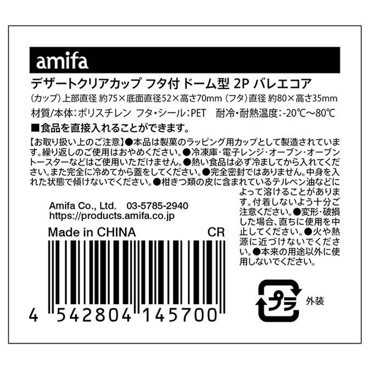 【在庫限り】デザートクリアカップ フタ付 ドーム型 2P バレエコア 369529