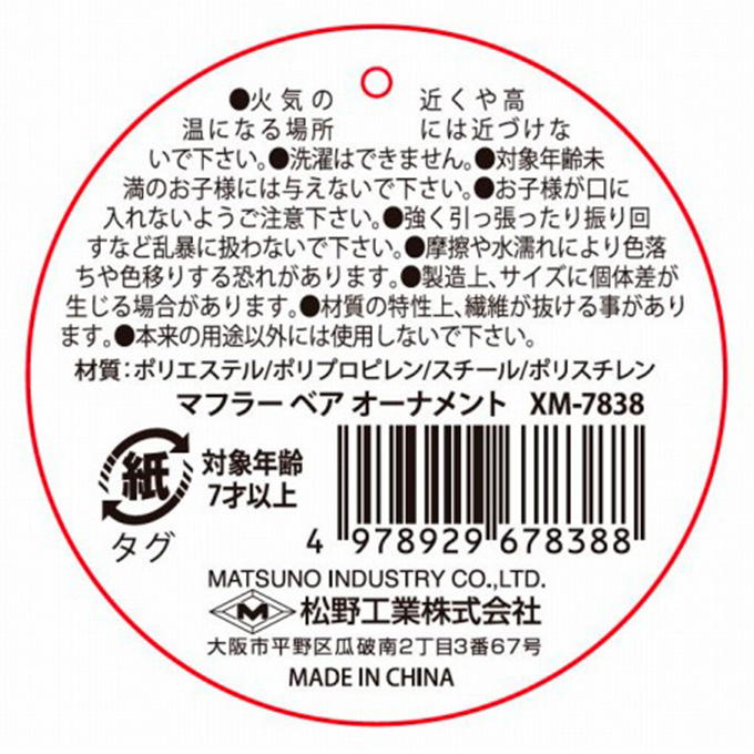 マフラーベアオーナメント 369719