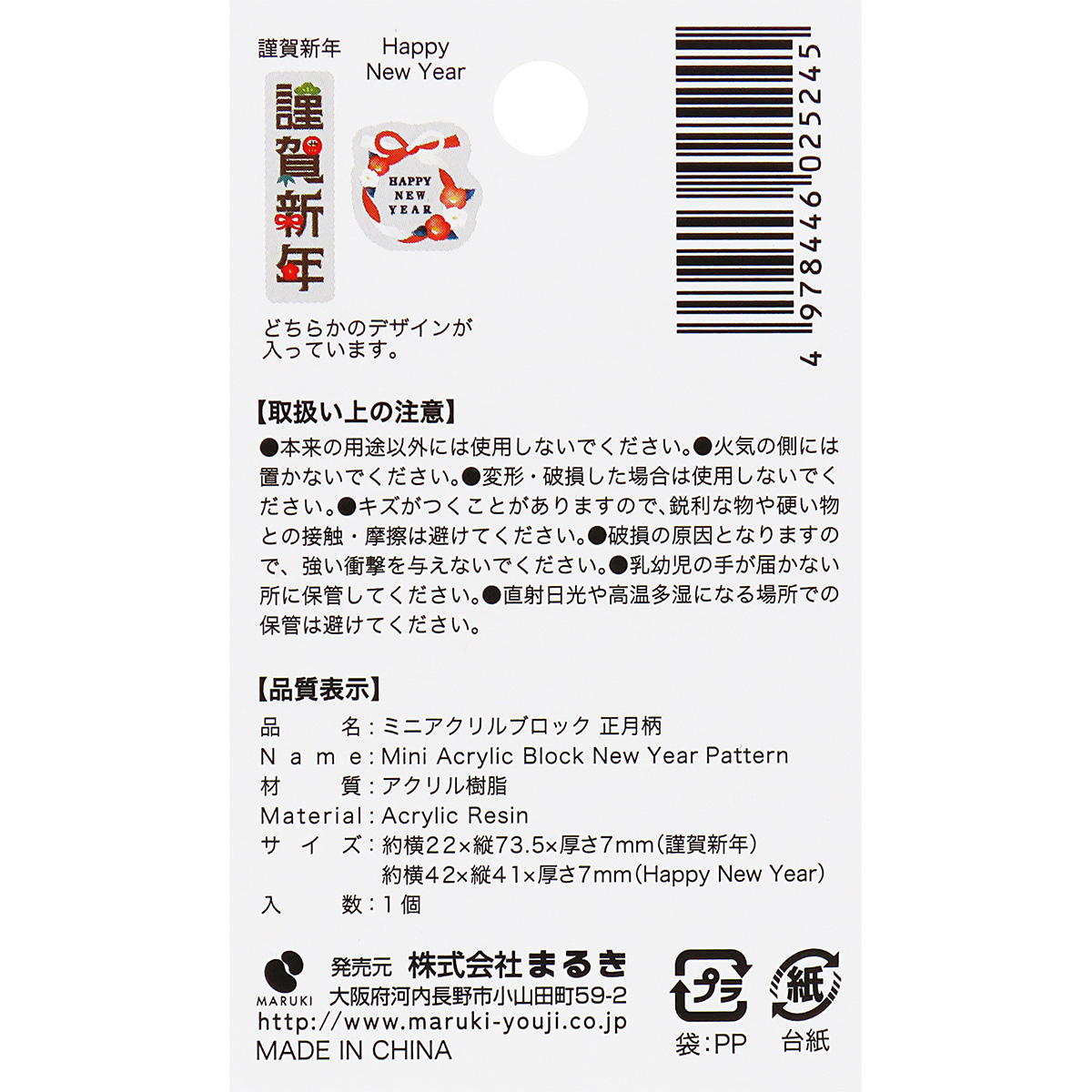 【OUTLET】ミニアクリルブロック正月柄 369830