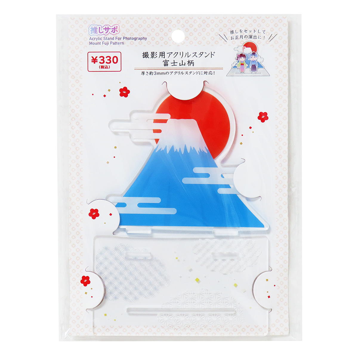 【OUTLET】撮影用アクリルスタンド富士山柄 369831