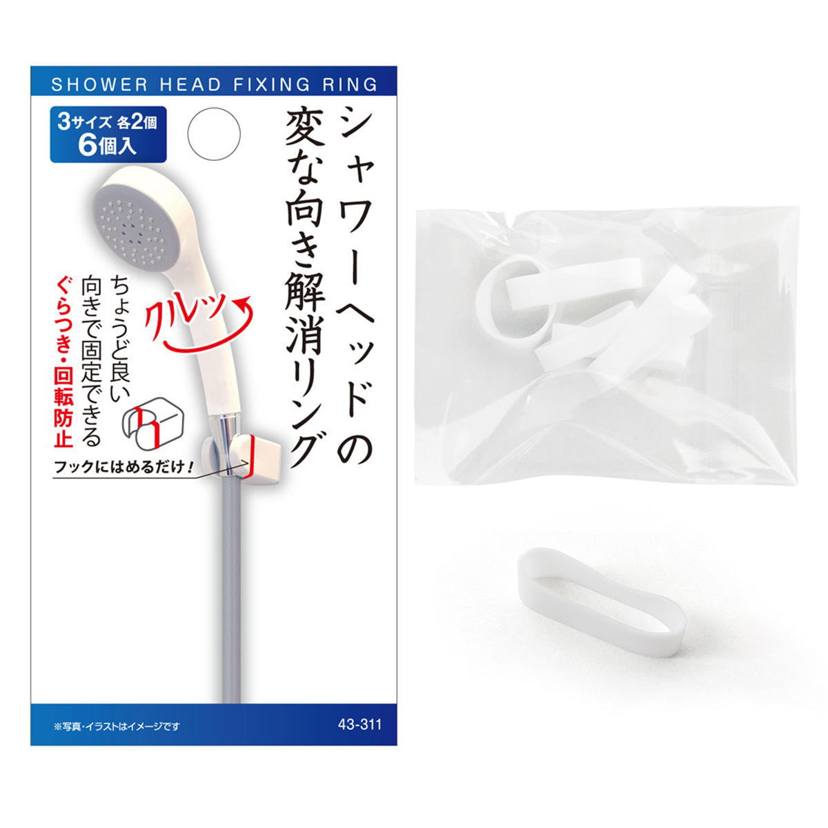 シャワーヘッドのクルッと変な向き解消リング6個入 369969