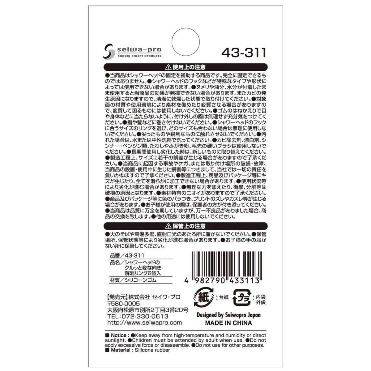 シャワーヘッドのクルッと変な向き解消リング6個入 369969