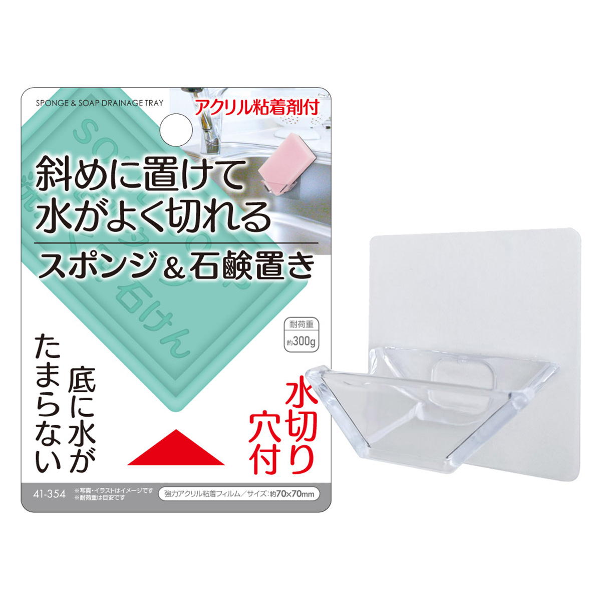 水がよく切れるスポンジ&石鹸置き アクリル粘着付 369970