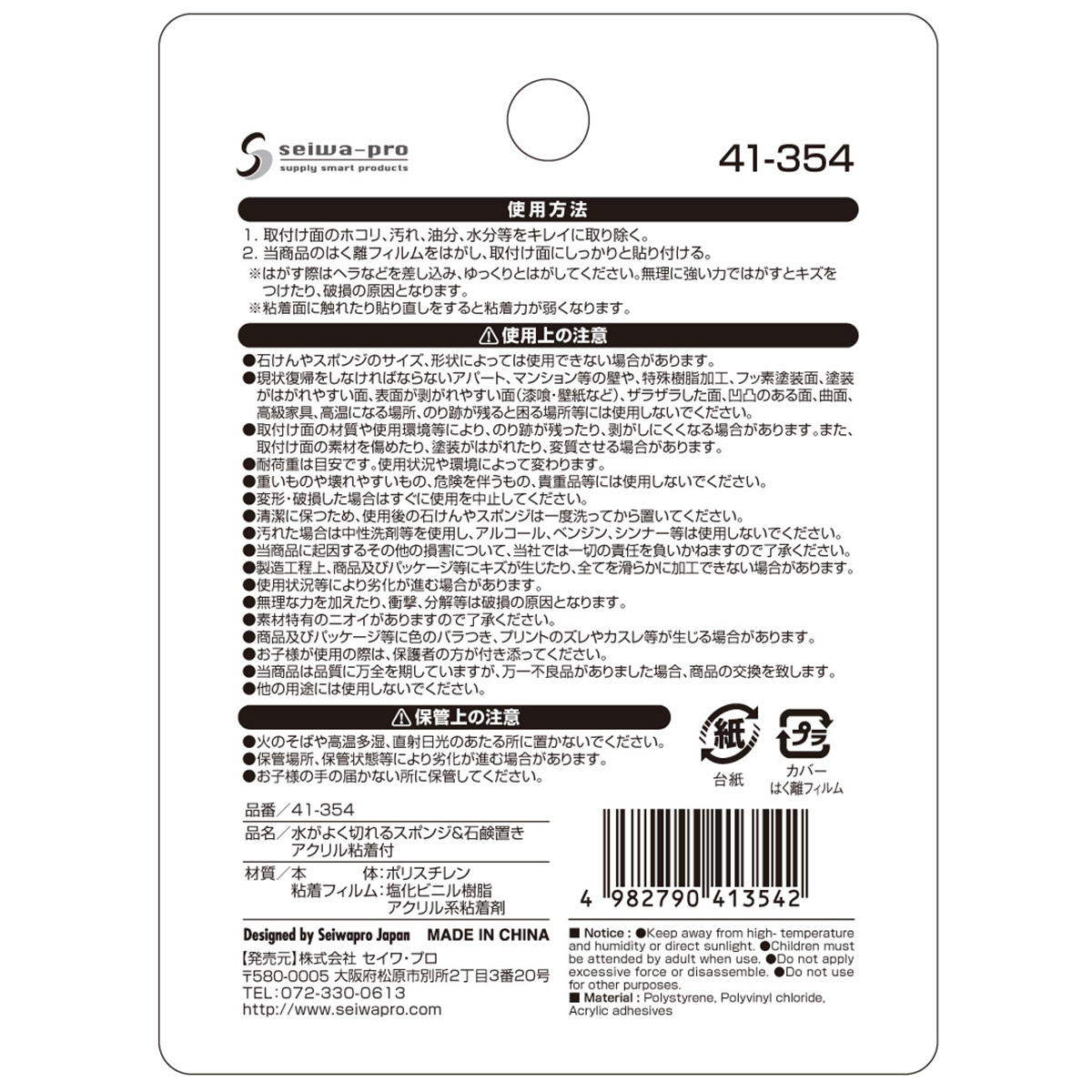 水がよく切れるスポンジ&石鹸置き アクリル粘着付 369970