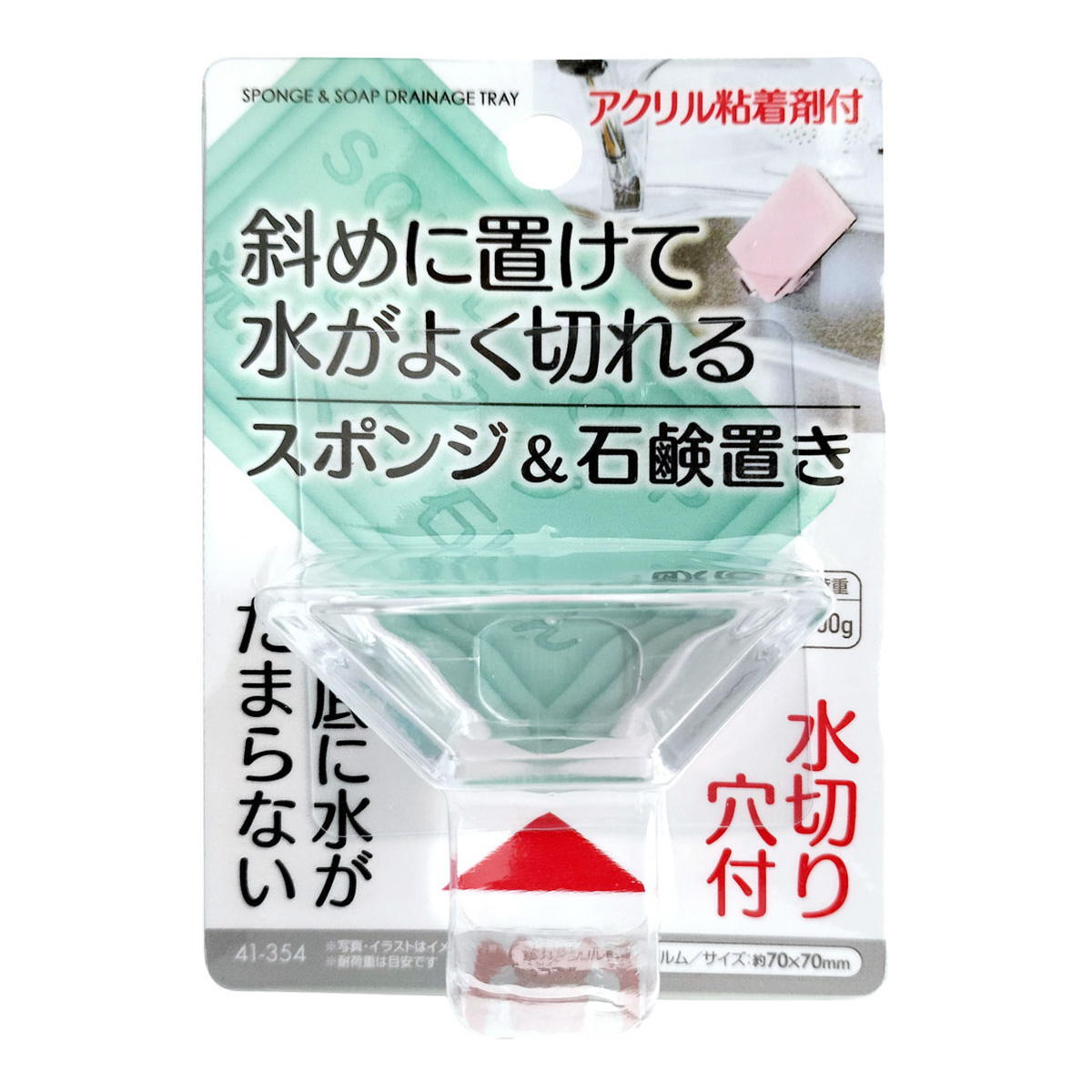 水がよく切れるスポンジ&石鹸置き アクリル粘着付 369970