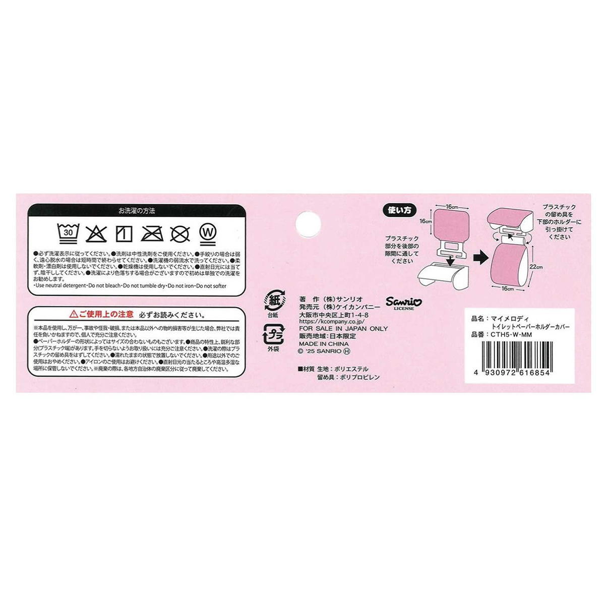 【在庫限り】マイメロディ TPホルダーカバー 370046