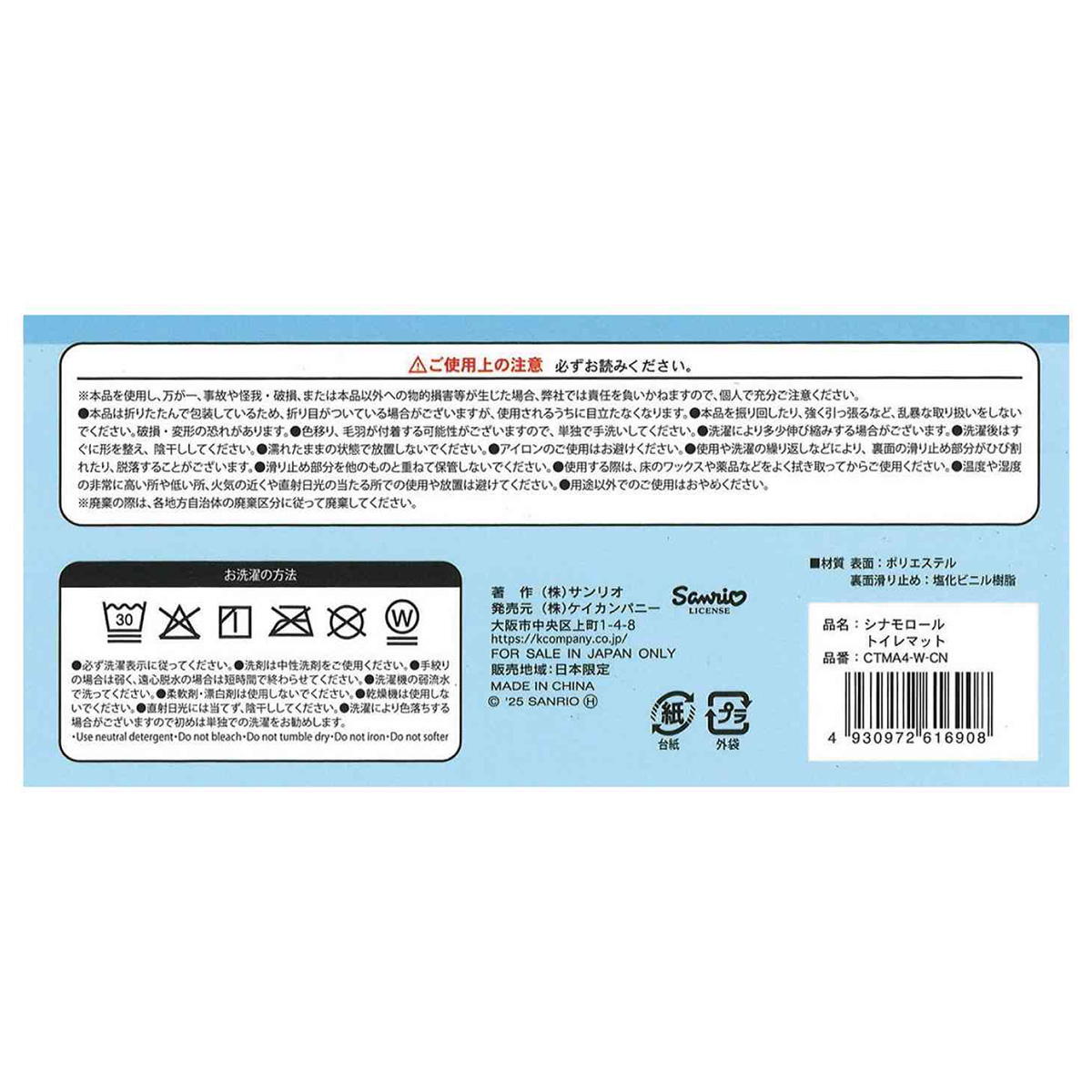シナモロール トイレマット 370047