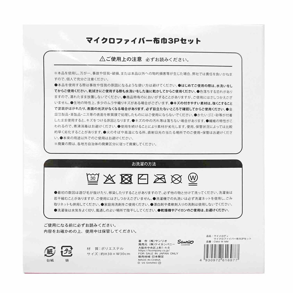 マイメロディ MF布巾3Pセット 370058