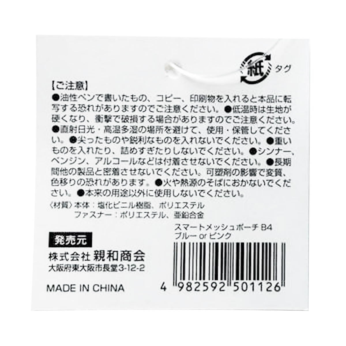 SメッシュポーチB4 ブルー&ピンク 370183