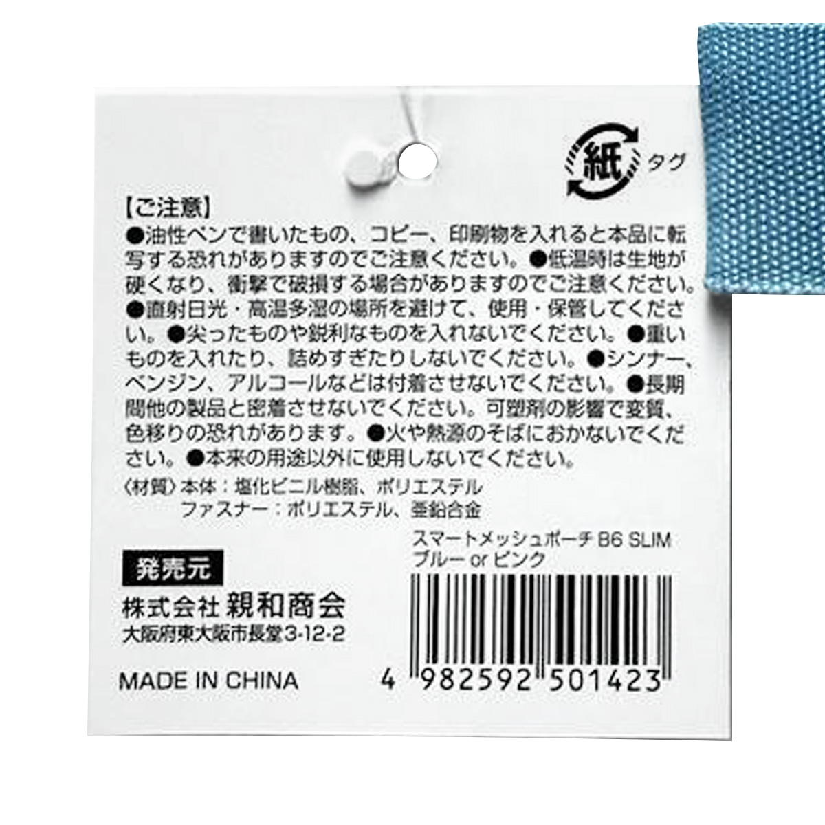 SメッシュポーチB6スリム ブルー&ピンク 370189