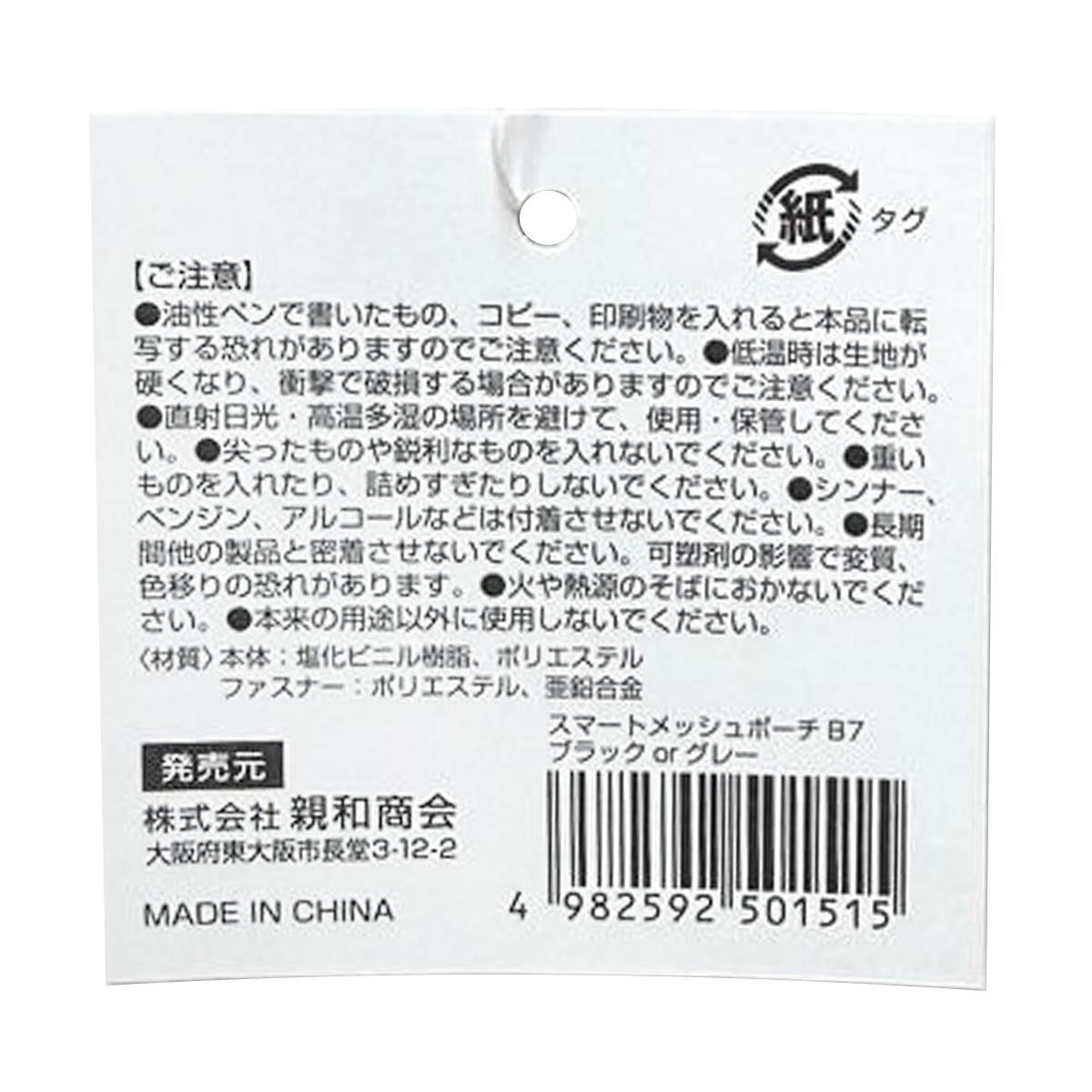 SメッシュポーチB7 ブラック&グレー 370190