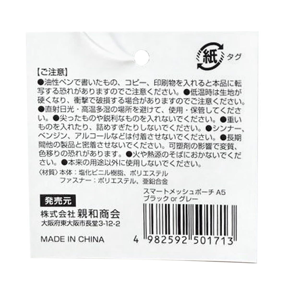 SメッシュポーチA5 ブラック&グレー 370194