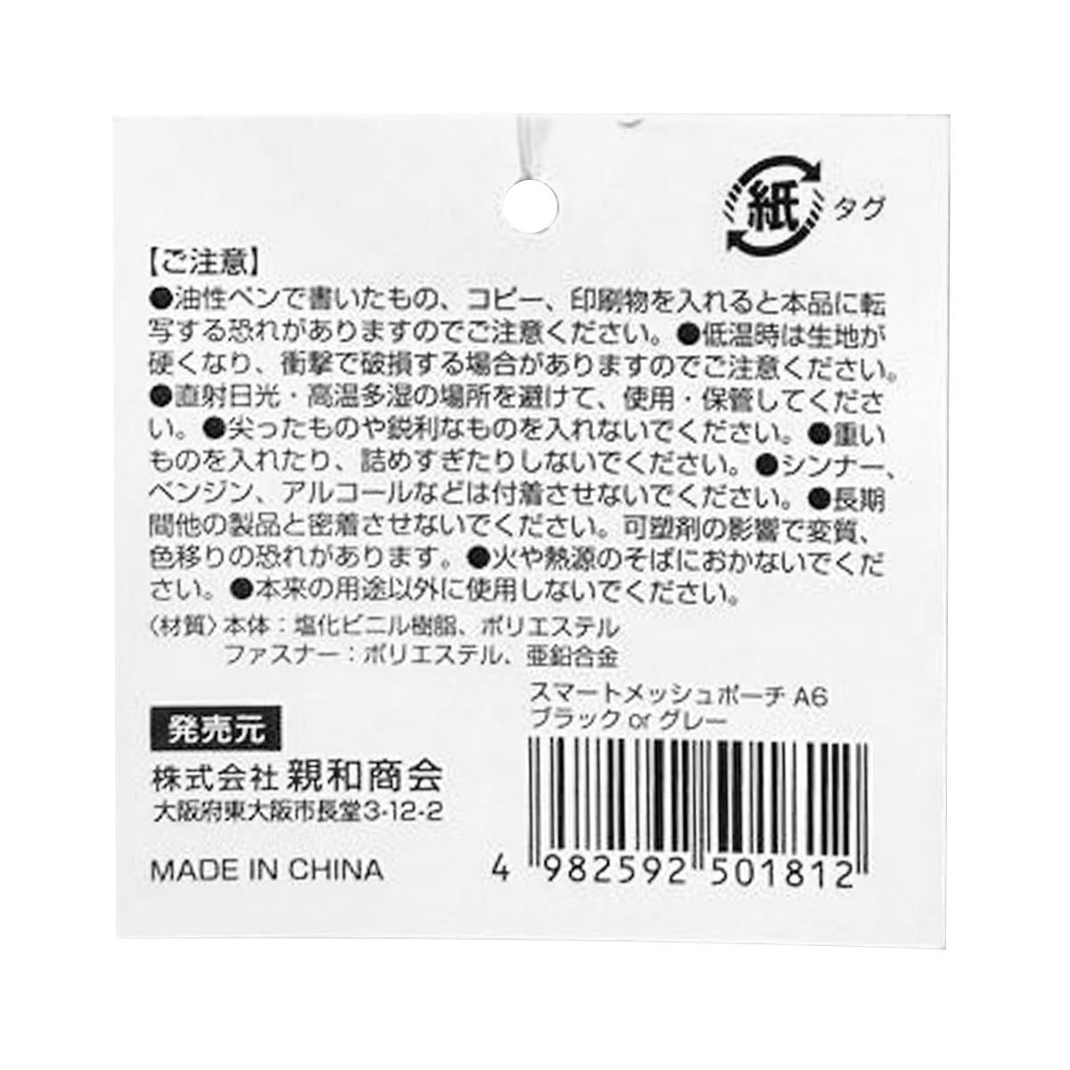 SメッシュポーチA6 ブラック&グレー 370196