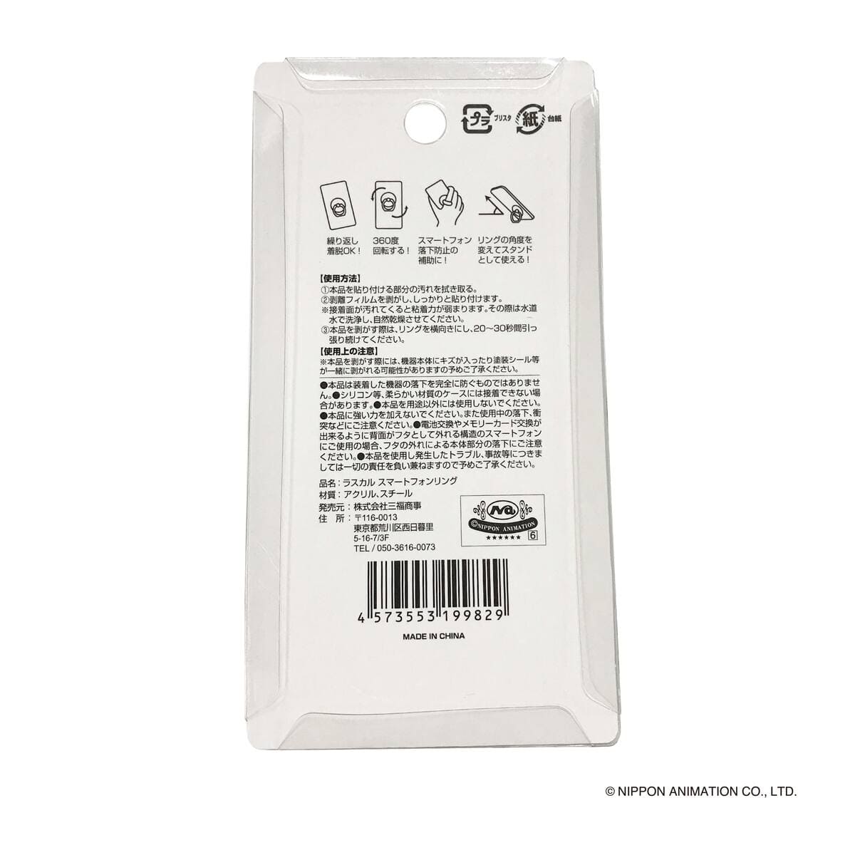 ラスカル スマートフォンリング 370243