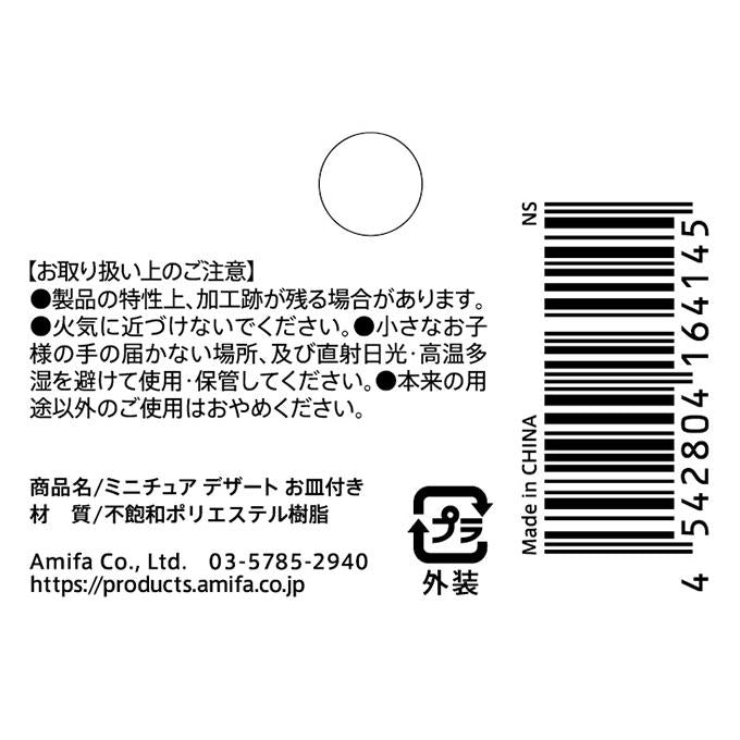 ミニチュア デザート お皿付き 370390