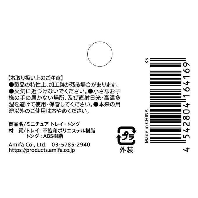 ミニチュア トレイ・トング 370392