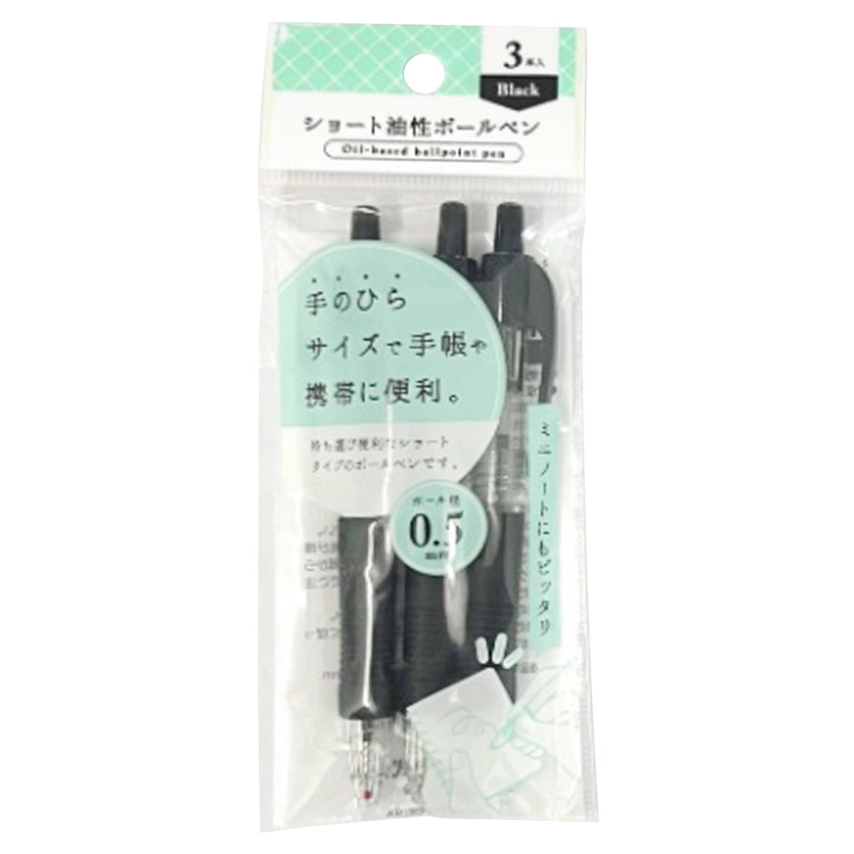 ショート油性ボールペン 黒 3本組 370443