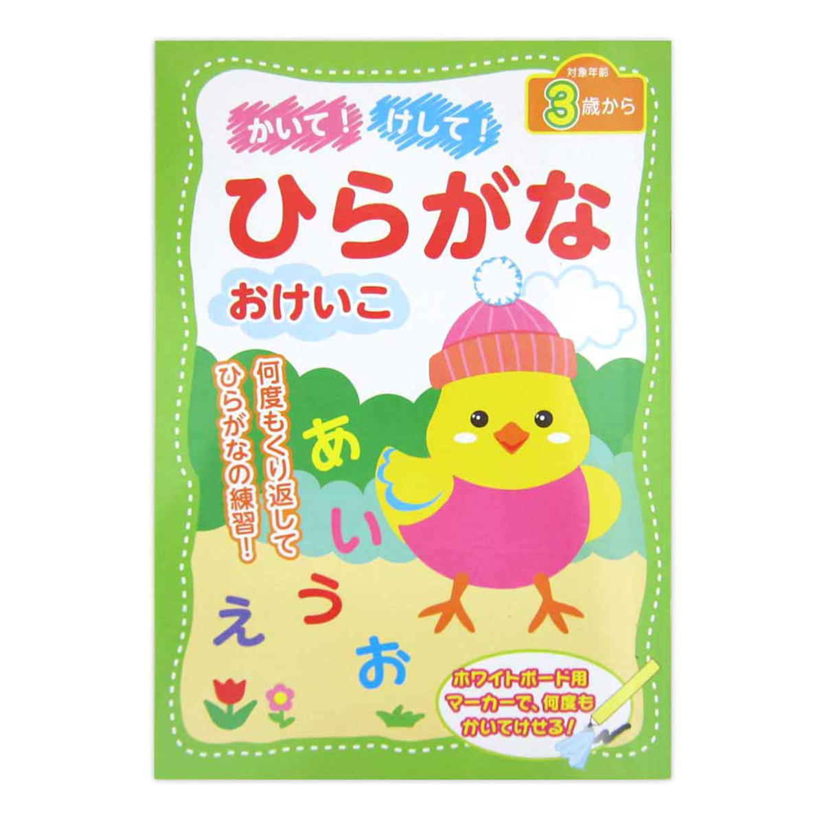 かいて!けして!ひらがなおけいこ 370460