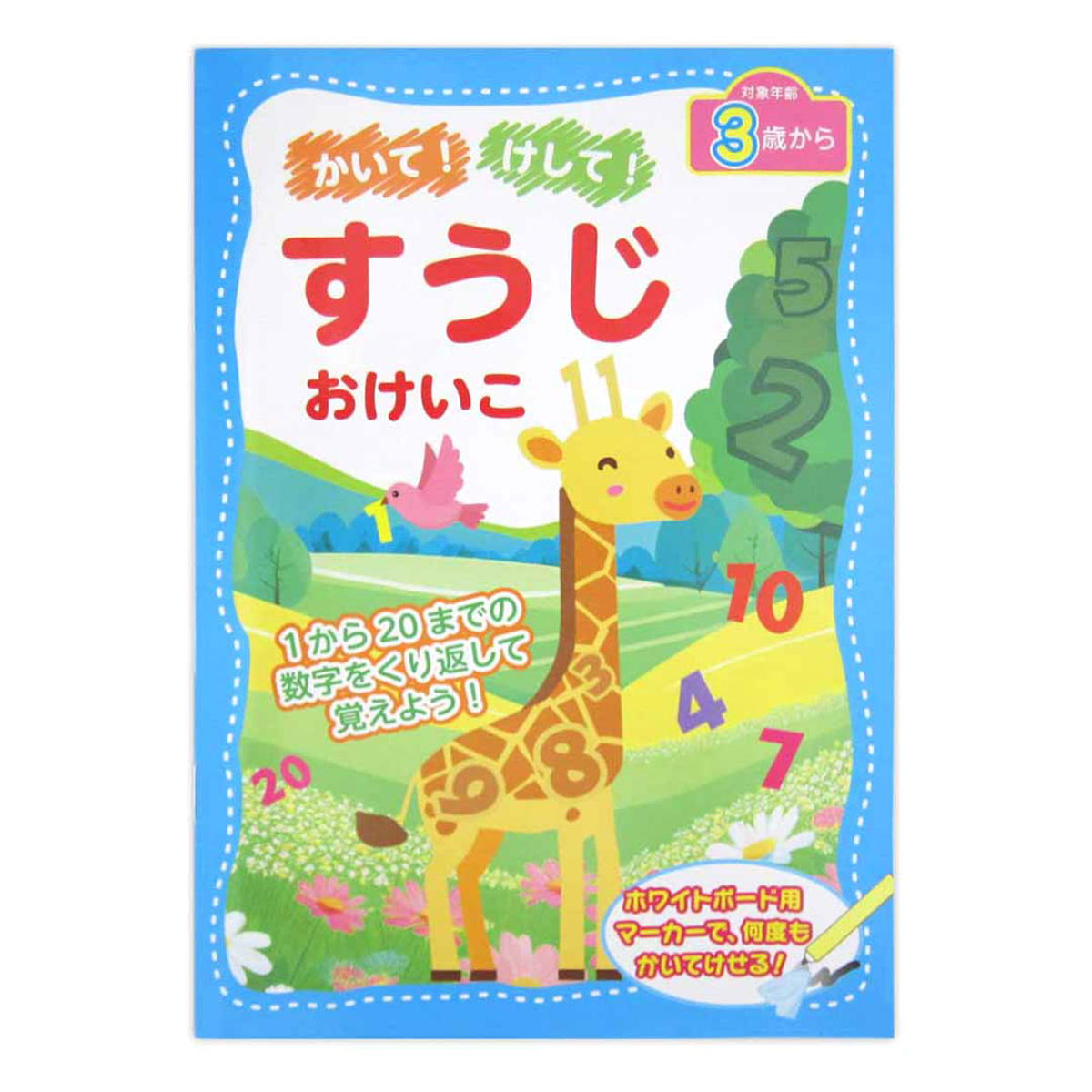 かいて!けして!すうじおけいこ 370461